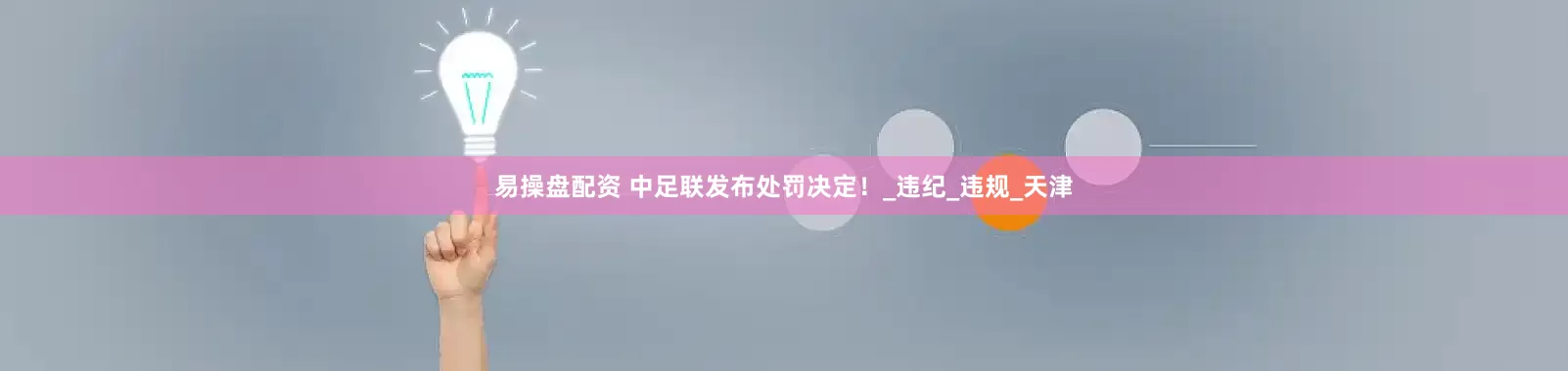 易操盘配资 中足联发布处罚决定！_违纪_违规_天津