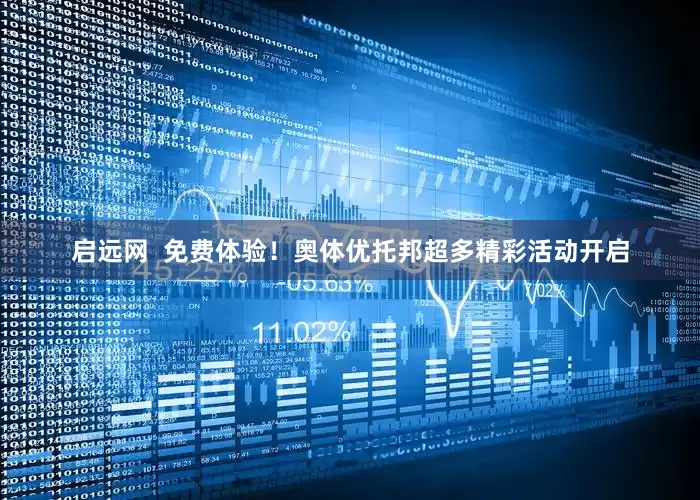 启远网  免费体验！奥体优托邦超多精彩活动开启