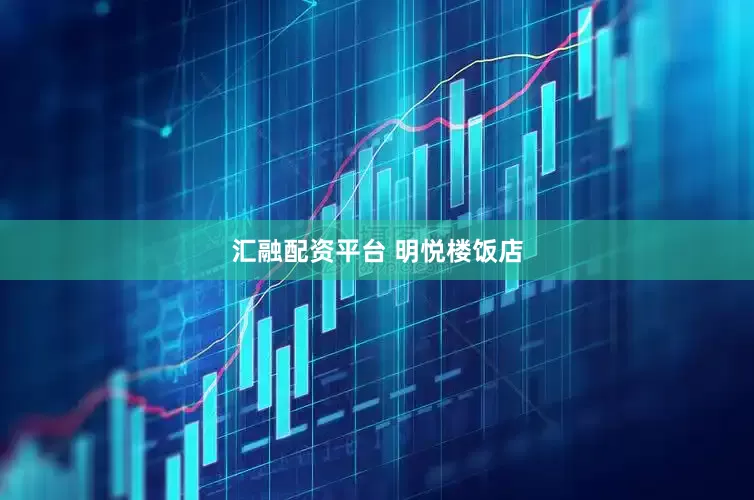 汇融配资平台 明悦楼饭店
