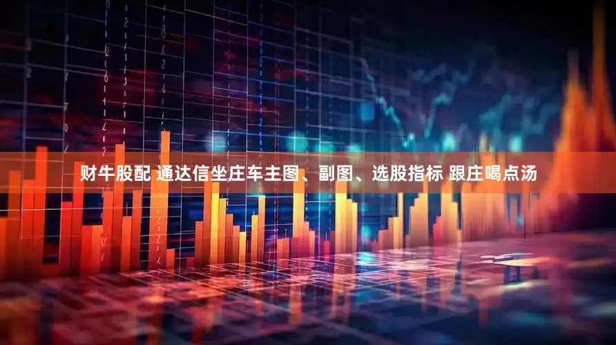 财牛股配 通达信坐庄车主图、副图、选股指标 跟庄喝点汤