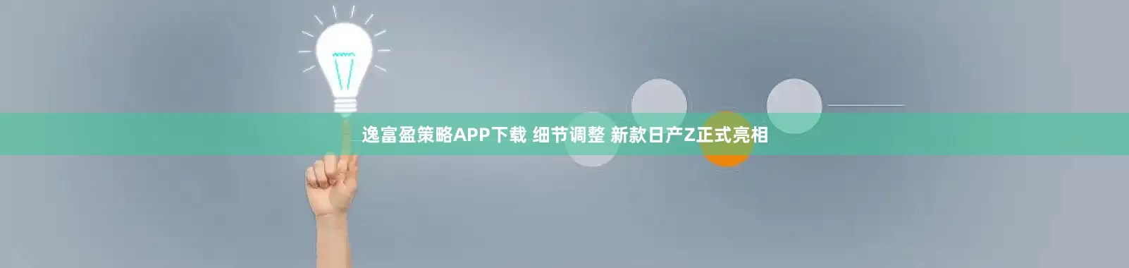 逸富盈策略APP下载 细节调整 新款日产Z正式亮相